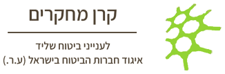 קרן מחקרים לענייני ביטוח שליד איגוד חברות הביטוח בישראל (ע.ר.)