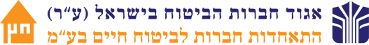 אגוד חברות הביטוח בישראל (ע"ר) והתאחדות חברות לביטוח חיים בע"מ