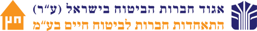 Israel Insurance Association (R.A) and Association of Life Insurance Companies of Israel LTD