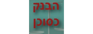 ביטוח משכנתא: אחריותו של הבנק כסוכן ביטוח