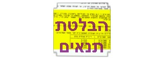 חובת המבטח להבליט תנאי וסייג בפוליסה