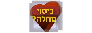 תוקף הכיסוי הביטוחי למחלות קשות