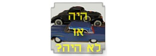 האם מדובר בביום תאונה?