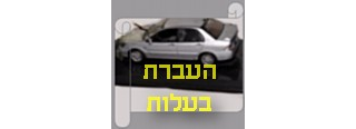 העברת בעלות וכיסוי גניבת רכב