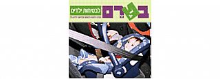 שימוש בהתקני ריסון להגנת ילדים ברכב