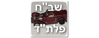 העליון: שב"ח אינו זכאי לפיצוי לפי פלת"ד