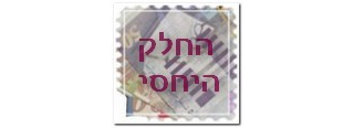 מבוטחים משותפים או נפרדים ותשלום הפרמיה 