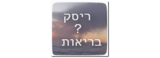 ביטוח ריסק אינו חלק מפוליסת בריאות