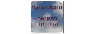 העליון על חובת הגילוי בתקופת הביניים