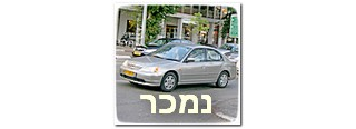 מכירת רכב אינה מבטלת באופן מיידי את הביטוח