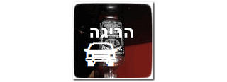 הריגה בעת נהיגה בשכרות 7 שנות מאסר