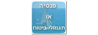 תשלומי מבטחים האם פנסיה או תגמולים