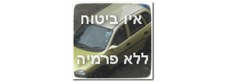 אין ביטוח ללא תשלום פרמיה לחברה