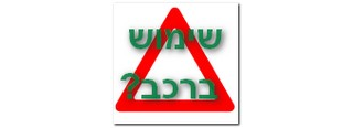 הצבת משולש אזהרה אינה שימוש ברכב