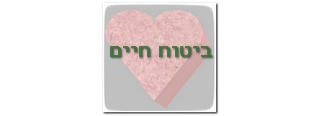 אוטם שריר הלב לפי הפוליסה לביטוח חיים