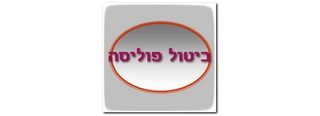 ביטול פוליסת ביטוח ע" אחד המבוטחים