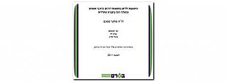 היפגעות ילדים כרוכבי אופנים וכהולכי רגל במגזר החרדי