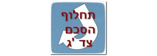 תחלוף לאור הסדר שבין המבוטח לפוגע