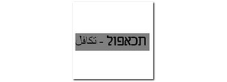 תכאפול פתרון איסלמי לסוגית הביטוח