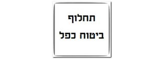 תביעת תחלוף בהפרת תנאי מיגון