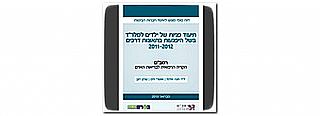 מרכז רמב"ם: פניות ילדים למלר”ד בשל תאונות דרכים