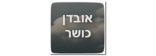 התנהלות המבטח ואובדן כושר עבודה