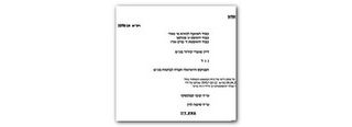 החלת הלכת סלוצקי ע"י בית המשפט העליון