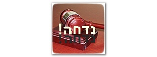 פסיקה: נדחתה בקשה לביטול חלקי של הסכם פשרה