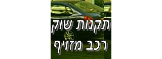 פס"ד: רכב מזויף, תקנות שוק והתיישנות 