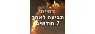 דחיית תביעה לאחר שבעה חודשים