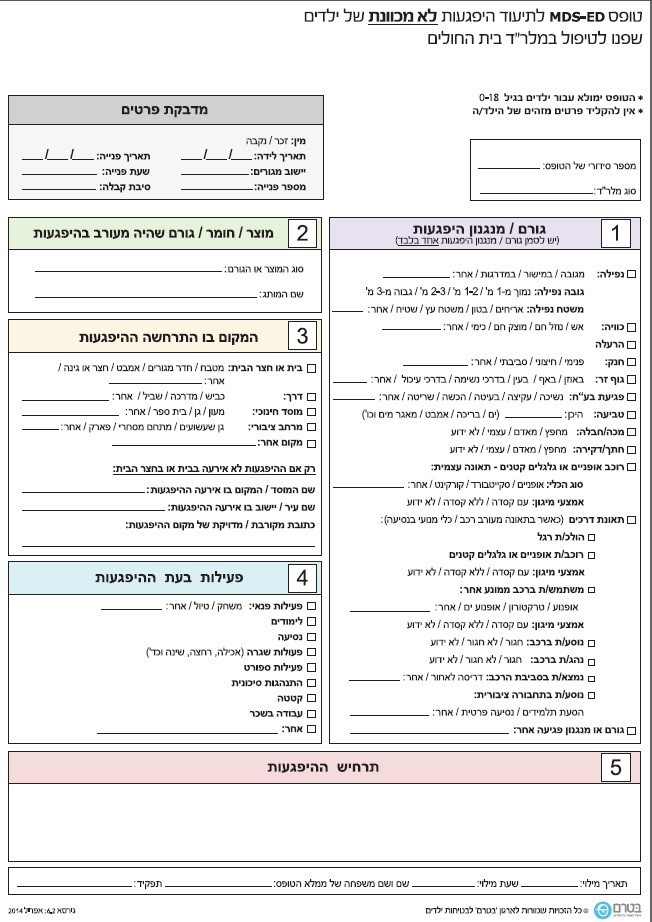 טופס MDS-ED  לתיעוד היפגעות לא מכוונת של ילדים שפנו לטיפול במלר"ד בית החולים 